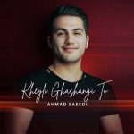 دانلود آهنگ جدید احمد سعیدی به نام خیلی قشنگی تو